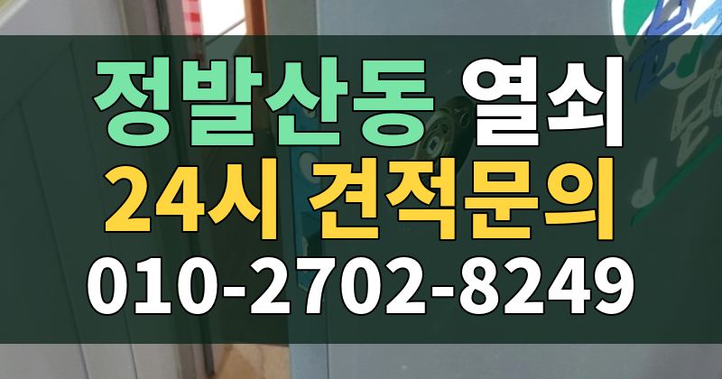 정발산동 열쇠 24시 견적문의 010-2702-8249
