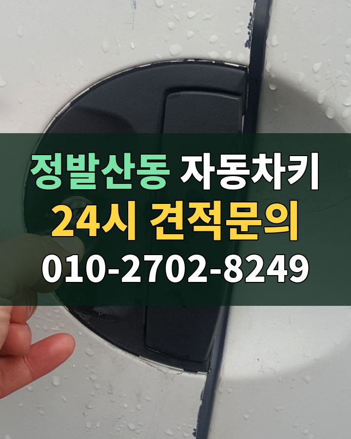 정발산동 자동차키 24시 견적문의 010-2702-8249 현장 확인