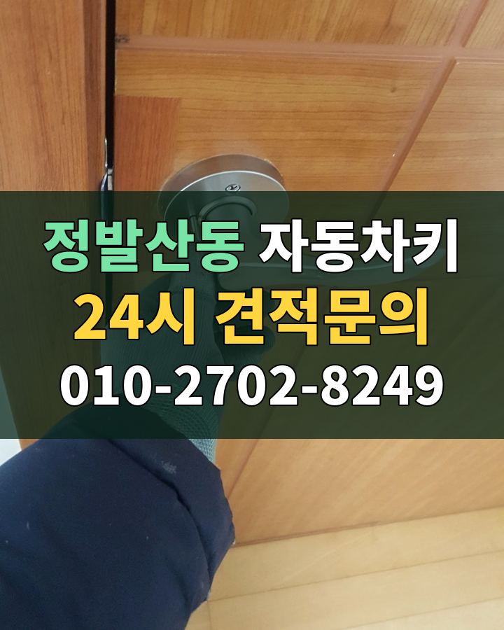 정발산동 자동차키 24시 견적문의 010-2702-8249 비용 상담