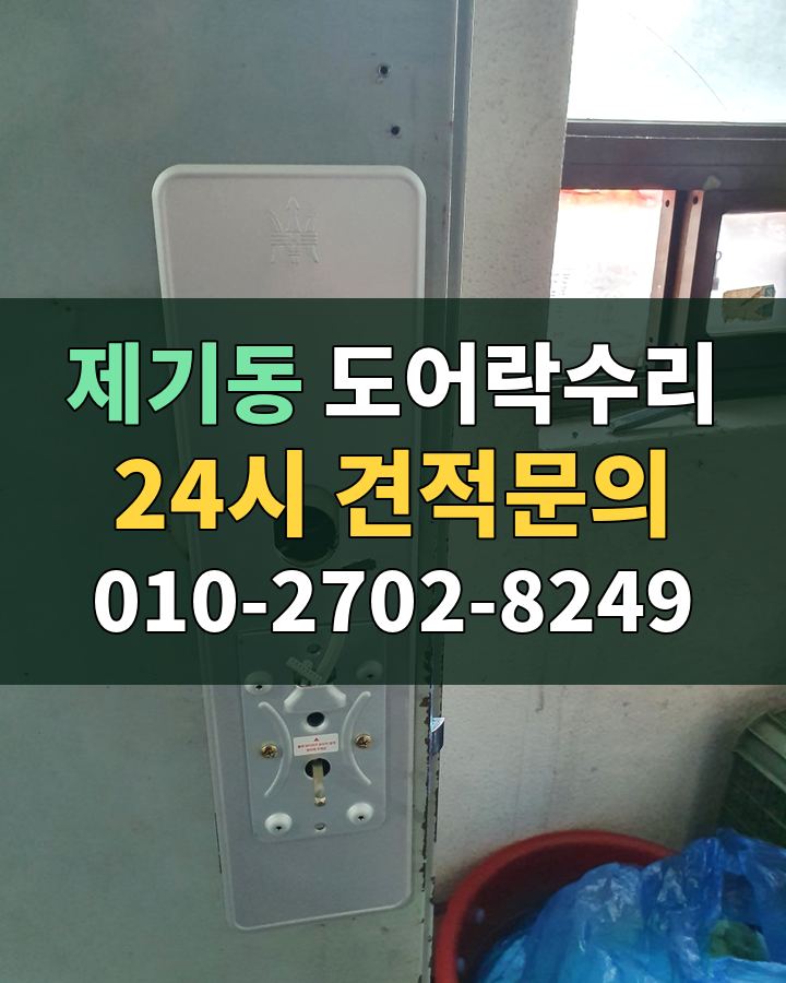 제기동 도어락수리 24시 견적문의 010-2702-8249 현장 확인