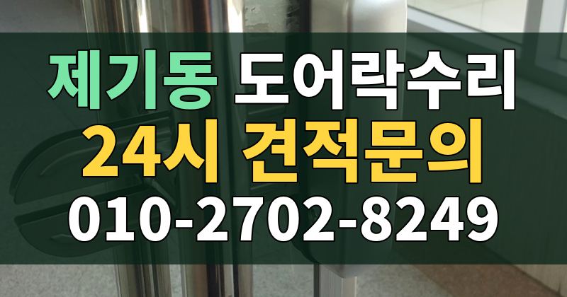 제기동 도어락수리 24시 견적문의 010-2702-8249