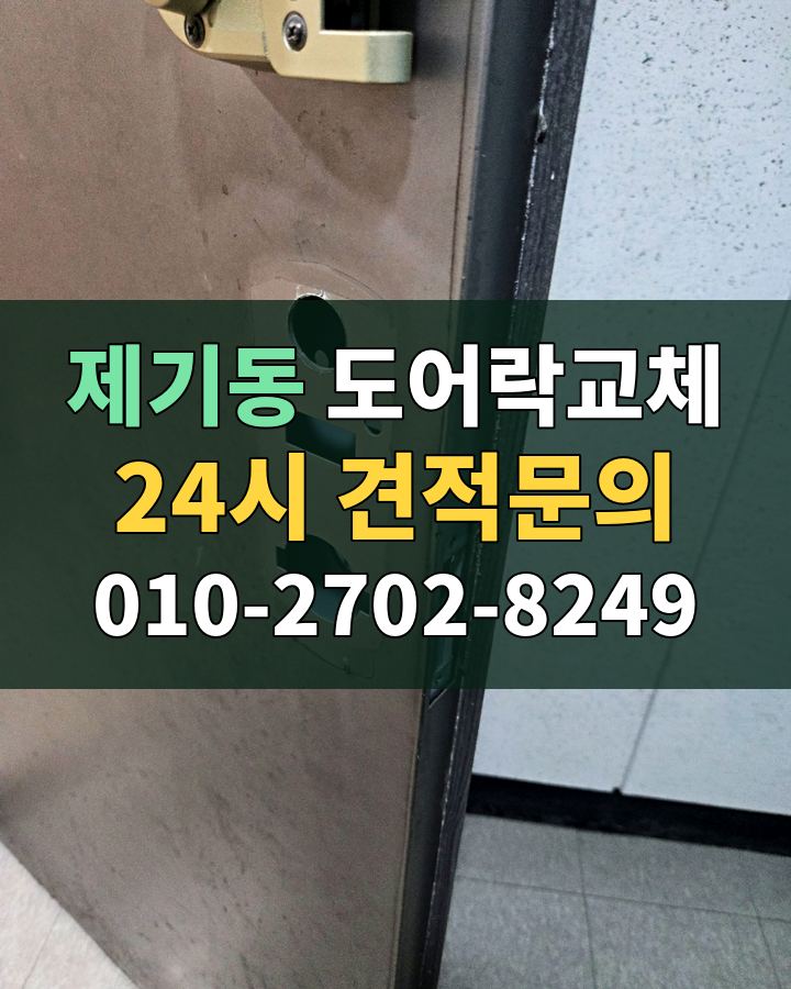 제기동 도어락교체 24시 견적문의 010-2702-8249 비용 상담