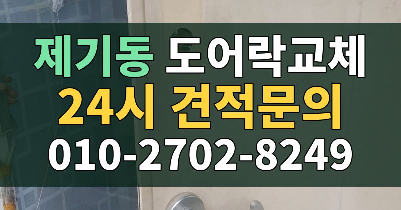 제기동 도어락교체 24시 견적문의 010-2702-8249