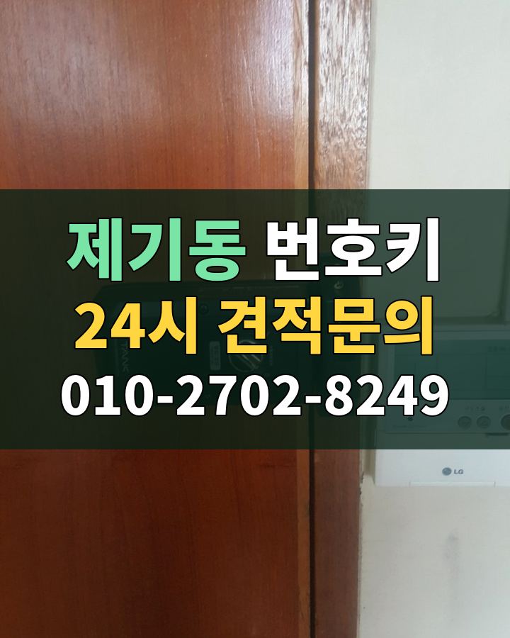 제기동 번호키 24시 견적문의 010-2702-8249 현장 확인