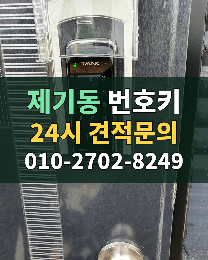 제기동 번호키 24시 견적문의 010-2702-8249 비용 상담