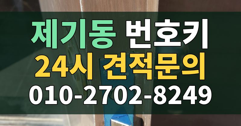 제기동 번호키 24시 견적문의 010-2702-8249