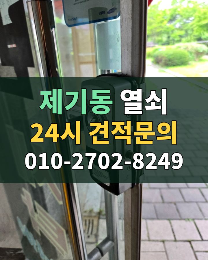 제기동 열쇠 24시 견적문의 010-2702-8249 현장 확인