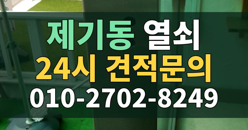 제기동 열쇠 24시 견적문의 010-2702-8249