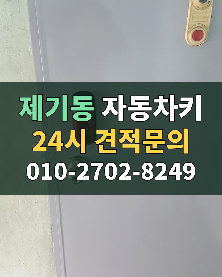 제기동 자동차키 24시 견적문의 010-2702-8249 현장 확인