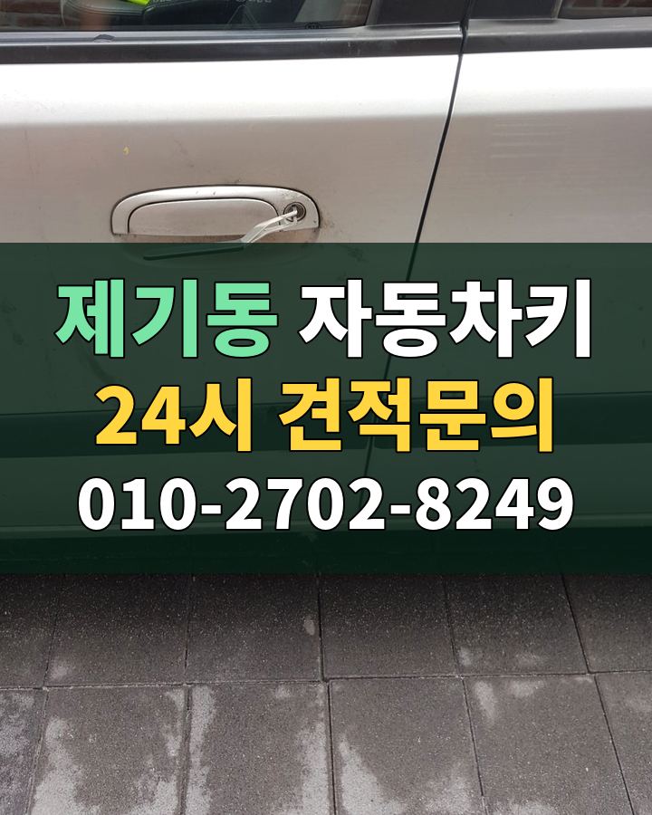 제기동 자동차키 24시 견적문의 010-2702-8249 비용 상담
