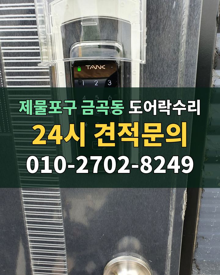 금곡동 도어락수리 24시 견적문의 010-2702-8249 현장 확인