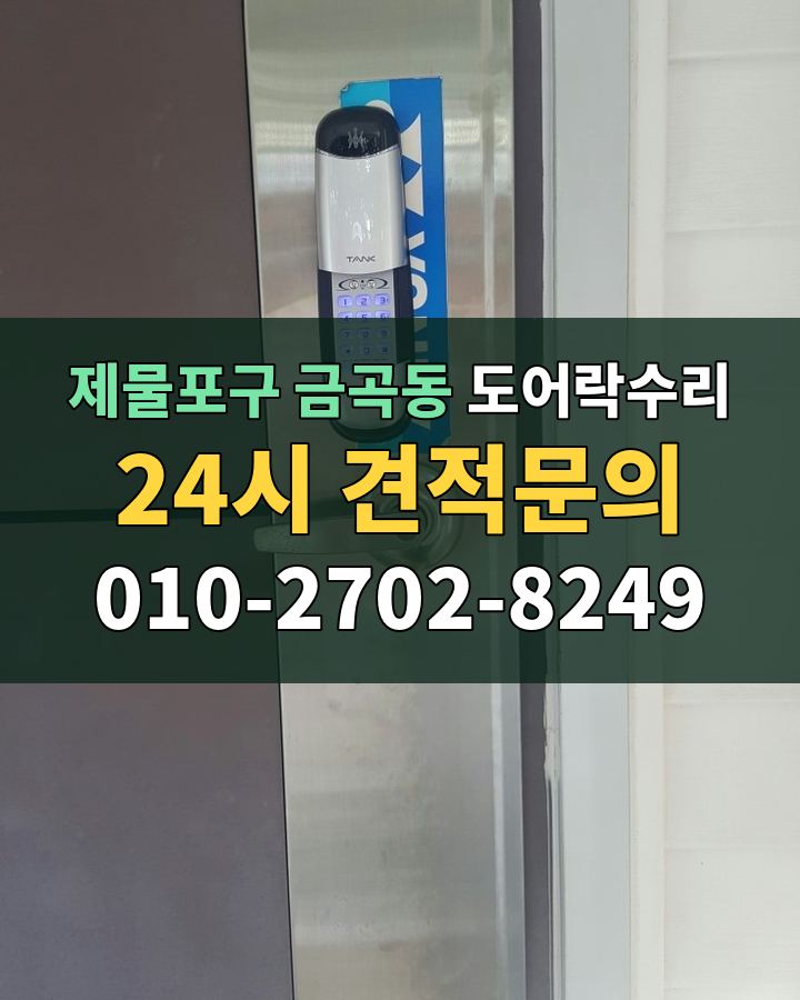 금곡동 도어락수리 24시 견적문의 010-2702-8249 비용 상담