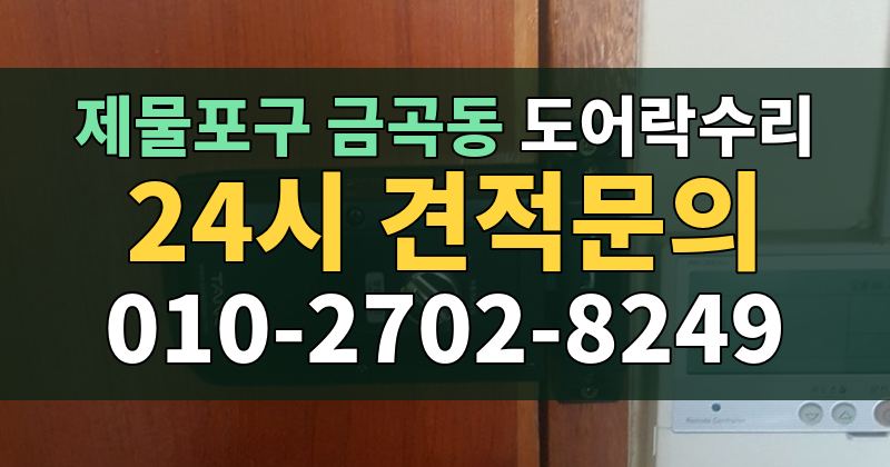 금곡동 도어락수리 24시 견적문의 010-2702-8249