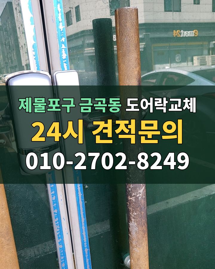 금곡동 도어락교체 24시 견적문의 010-2702-8249 현장 확인