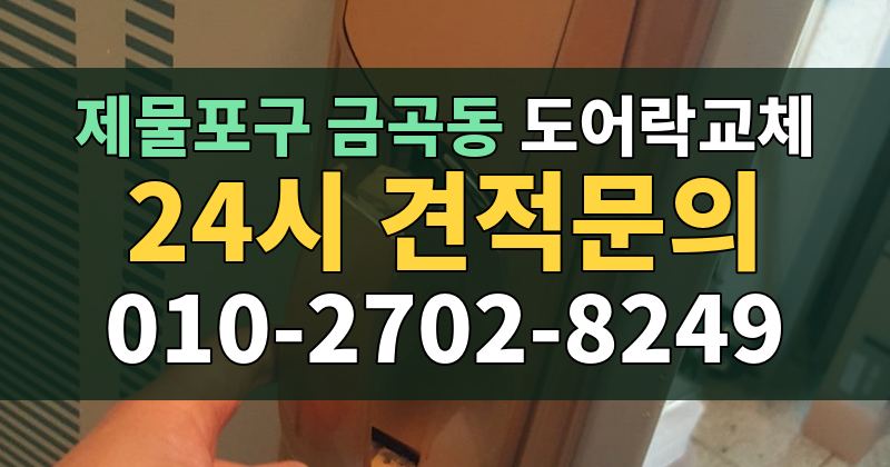 금곡동 도어락교체 24시 견적문의 010-2702-8249