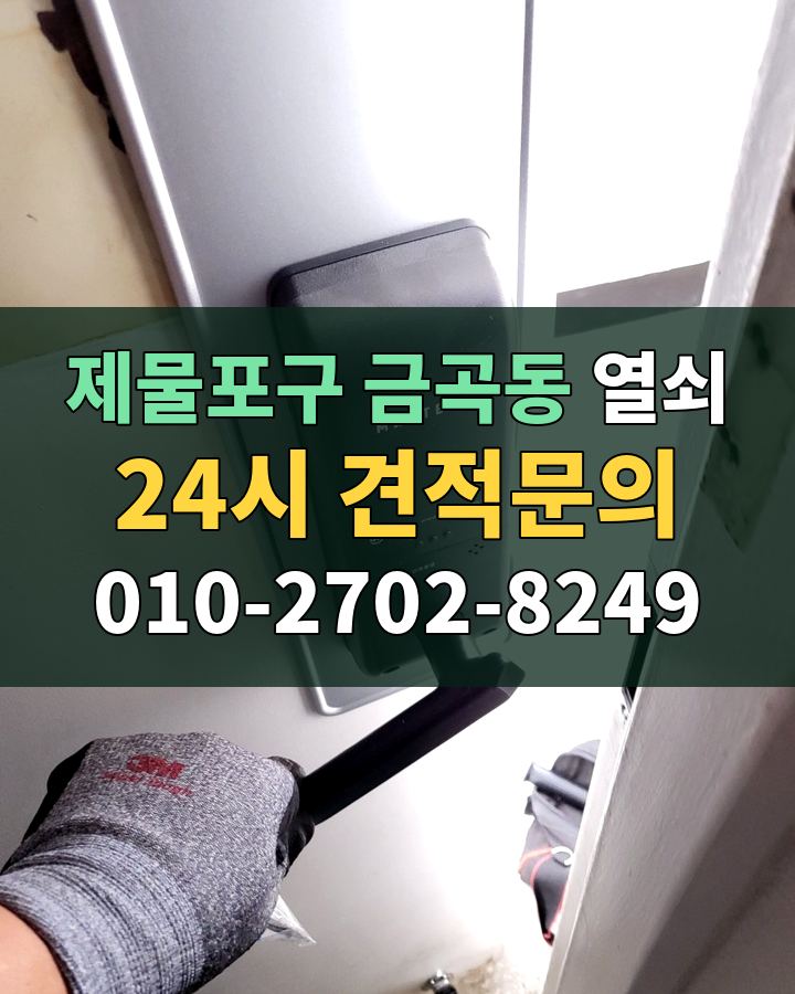금곡동 열쇠 24시 견적문의 010-2702-8249 비용 상담