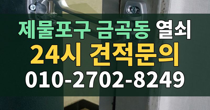 금곡동 열쇠 24시 견적문의 010-2702-8249
