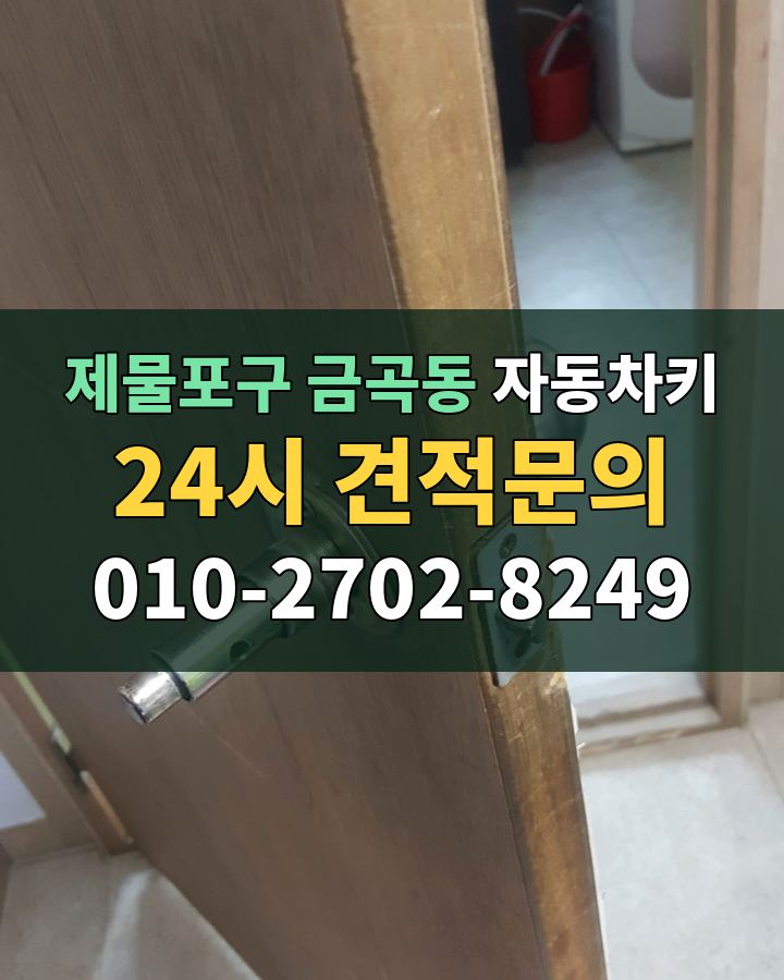 금곡동 자동차키 24시 견적문의 010-2702-8249 현장 확인