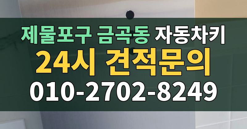 금곡동 자동차키 24시 견적문의 010-2702-8249