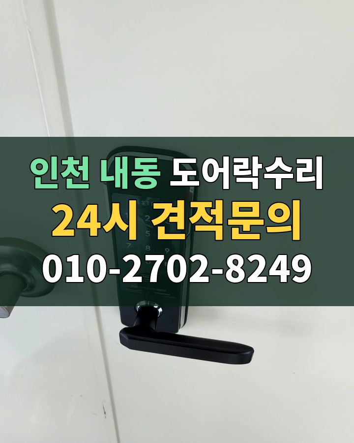 내동 도어락수리 24시 견적문의 010-2702-8249 현장 확인