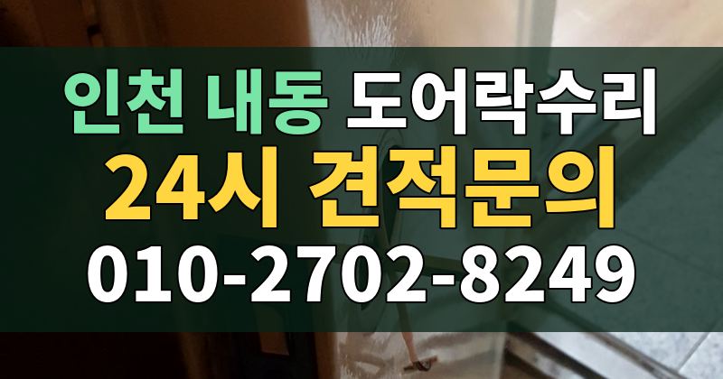 내동 도어락수리 24시 견적문의 010-2702-8249
