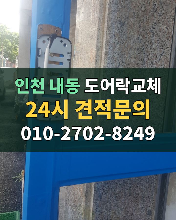 내동 도어락교체 24시 견적문의 010-2702-8249 현장 확인