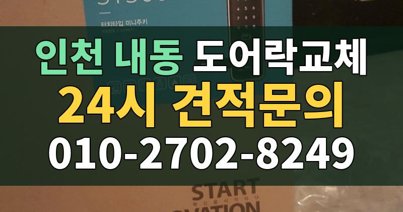 내동 도어락교체 24시 견적문의 010-2702-8249
