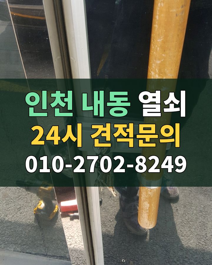 내동 열쇠 24시 견적문의 010-2702-8249 현장 확인