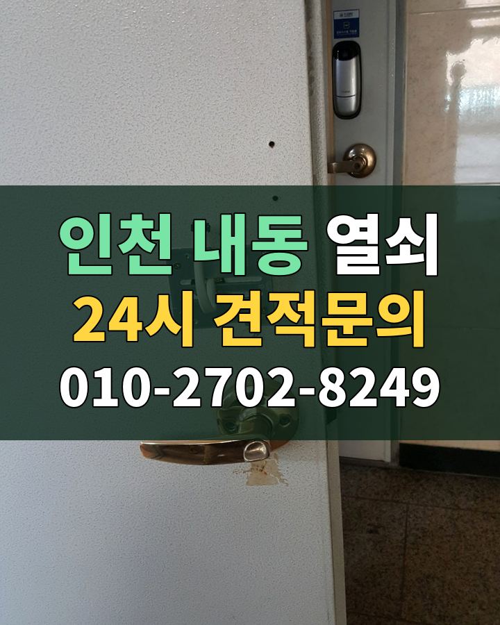 내동 열쇠 24시 견적문의 010-2702-8249 비용 상담