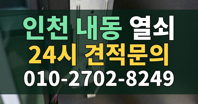 내동 열쇠 24시 견적문의 010-2702-8249