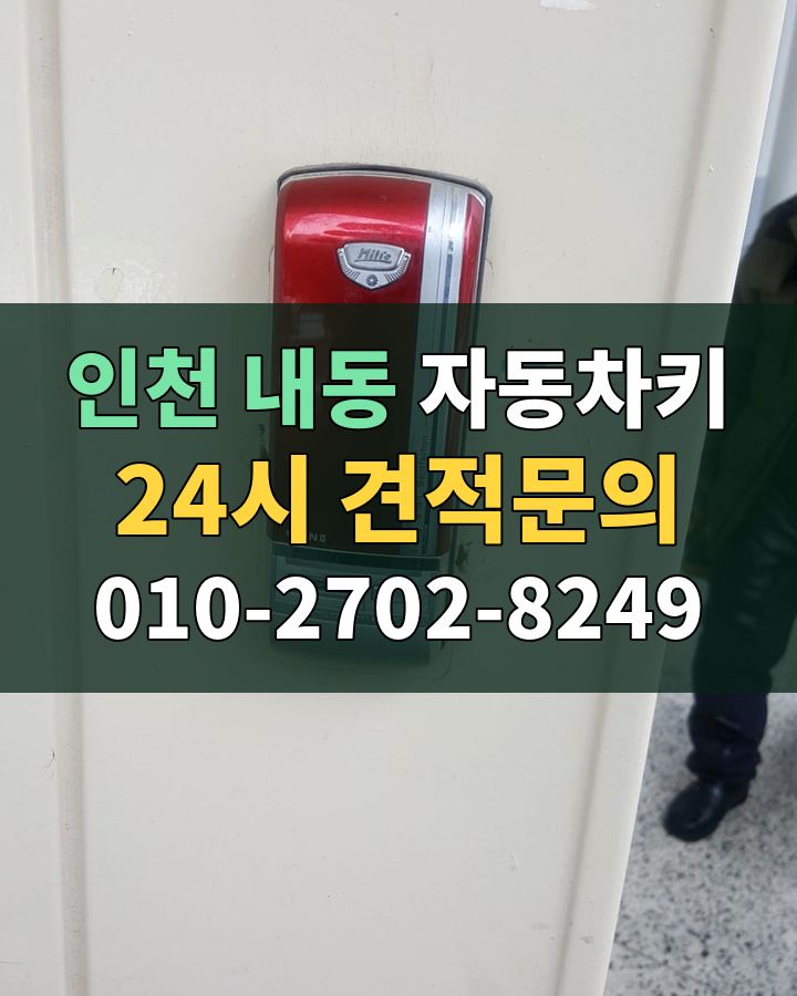 내동 자동차키 24시 견적문의 010-2702-8249 현장 확인
