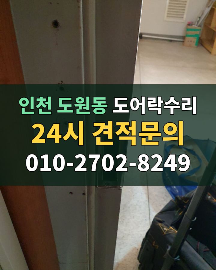 도원동 도어락수리 24시 견적문의 010-2702-8249 비용 상담