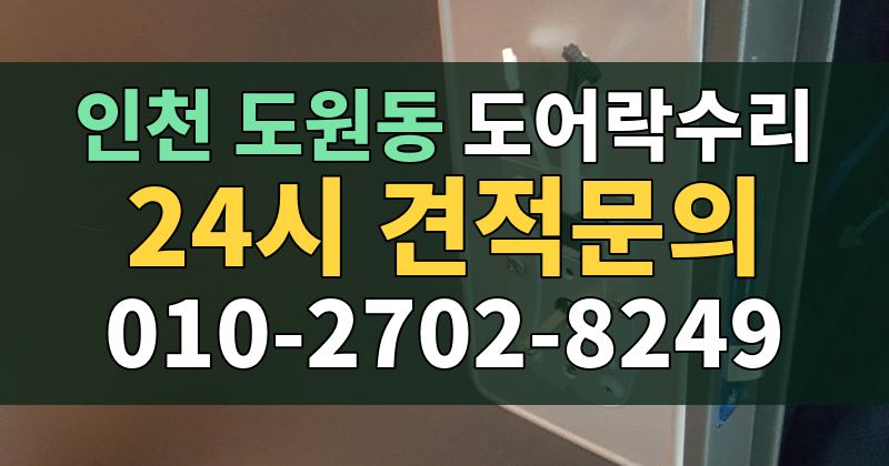 도원동 도어락수리 24시 견적문의 010-2702-8249
