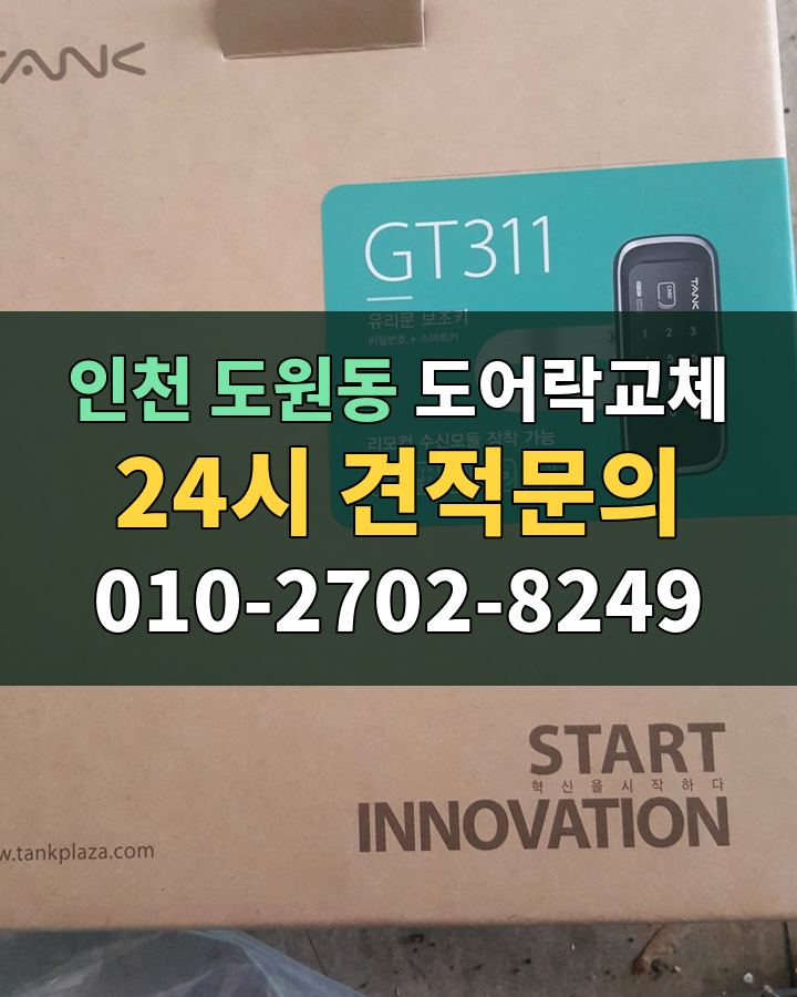 도원동 도어락교체 24시 견적문의 010-2702-8249 현장 확인