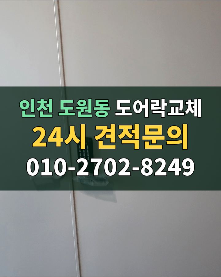 도원동 도어락교체 24시 견적문의 010-2702-8249 비용 상담