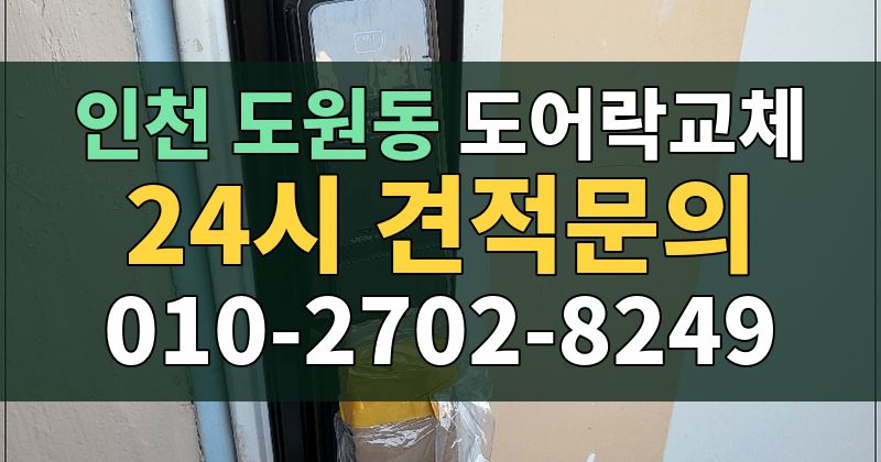 도원동 도어락교체 24시 견적문의 010-2702-8249