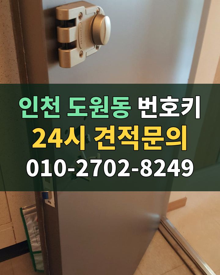 도원동 번호키 24시 견적문의 010-2702-8249 비용 상담