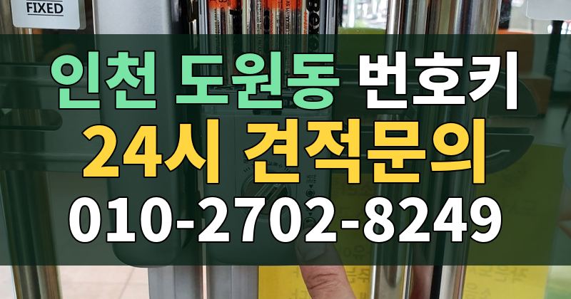도원동 번호키 24시 견적문의 010-2702-8249