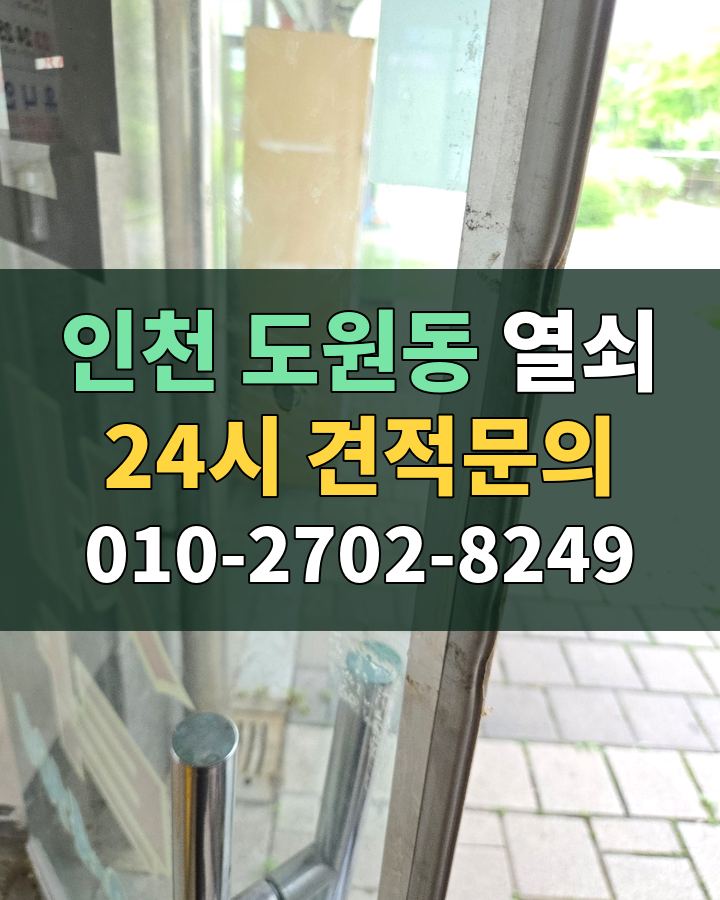 도원동 열쇠 24시 견적문의 010-2702-8249 현장 확인