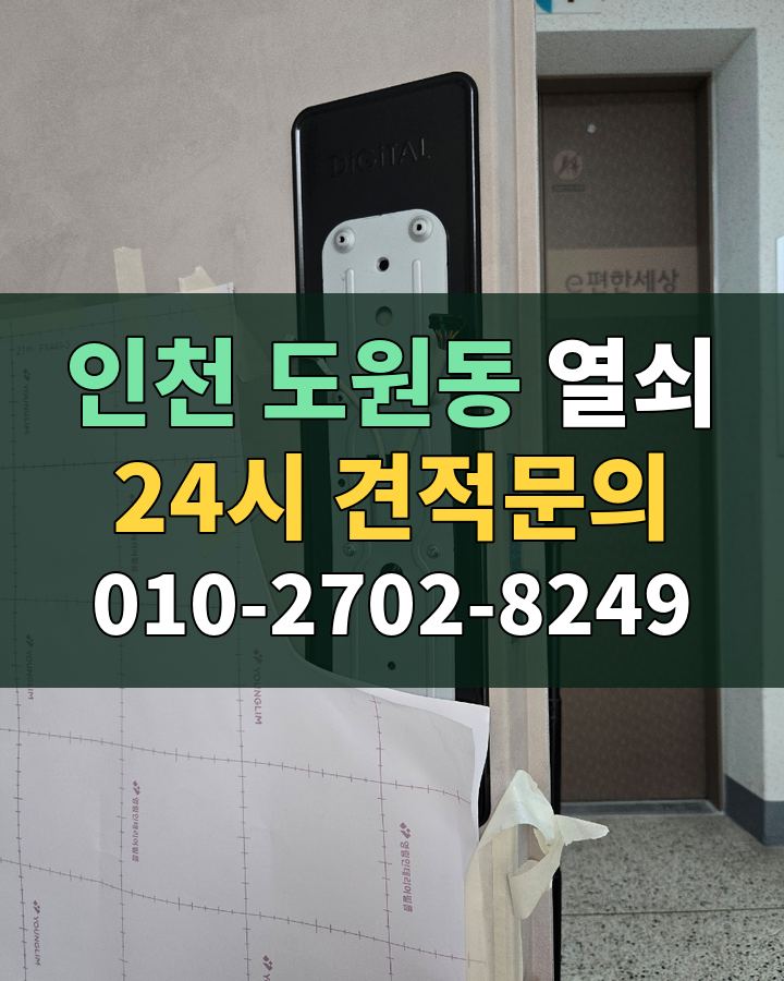 도원동 열쇠 24시 견적문의 010-2702-8249 비용 상담