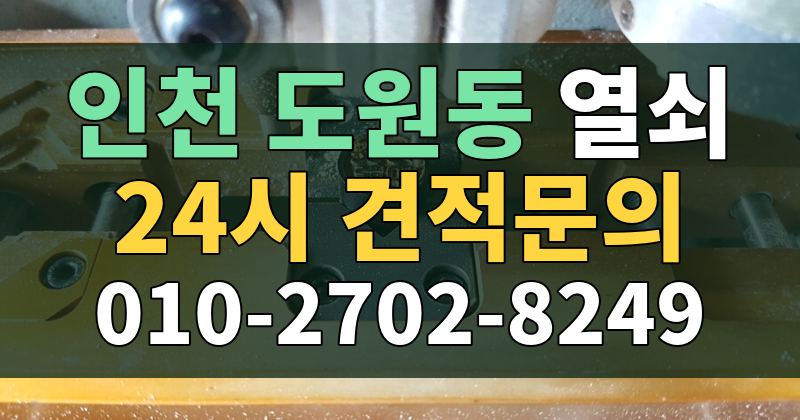 도원동 열쇠 24시 견적문의 010-2702-8249