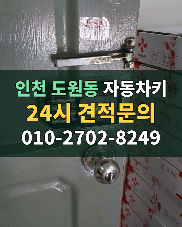 도원동 자동차키 24시 견적문의 010-2702-8249 현장 확인
