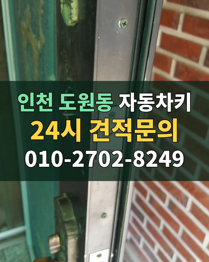 도원동 자동차키 24시 견적문의 010-2702-8249 비용 상담