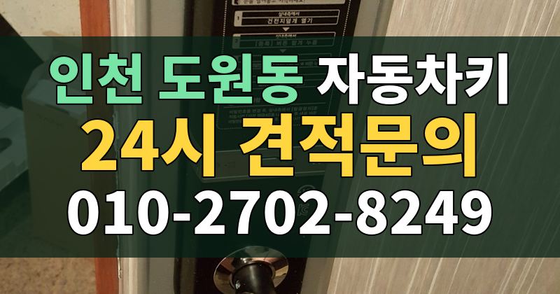 도원동 자동차키 24시 견적문의 010-2702-8249