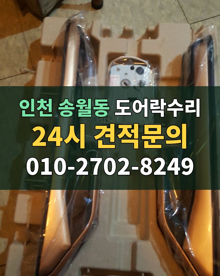 송월동 도어락수리 24시 견적문의 010-2702-8249 현장 확인