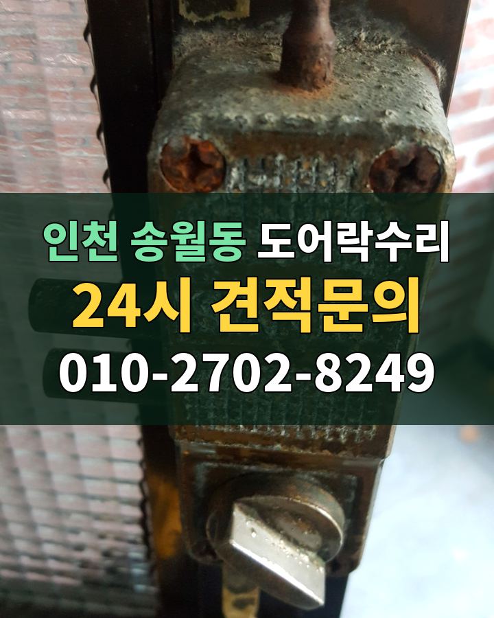 송월동 도어락수리 24시 견적문의 010-2702-8249 비용 상담