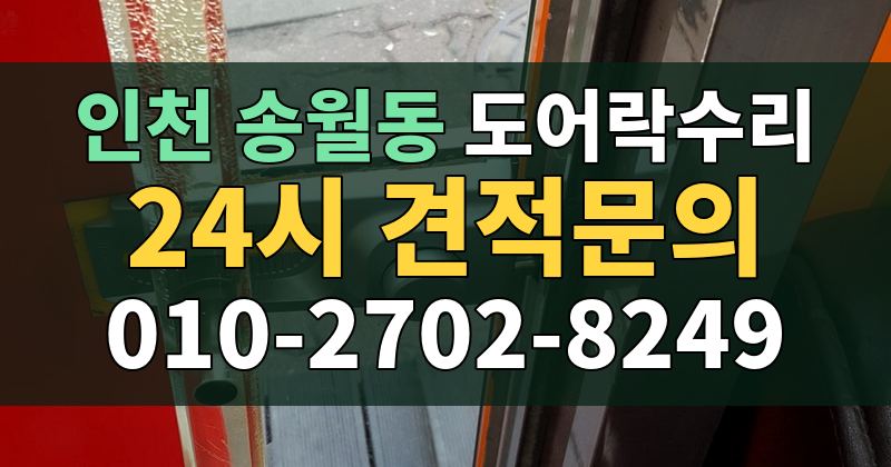 송월동 도어락수리 24시 견적문의 010-2702-8249