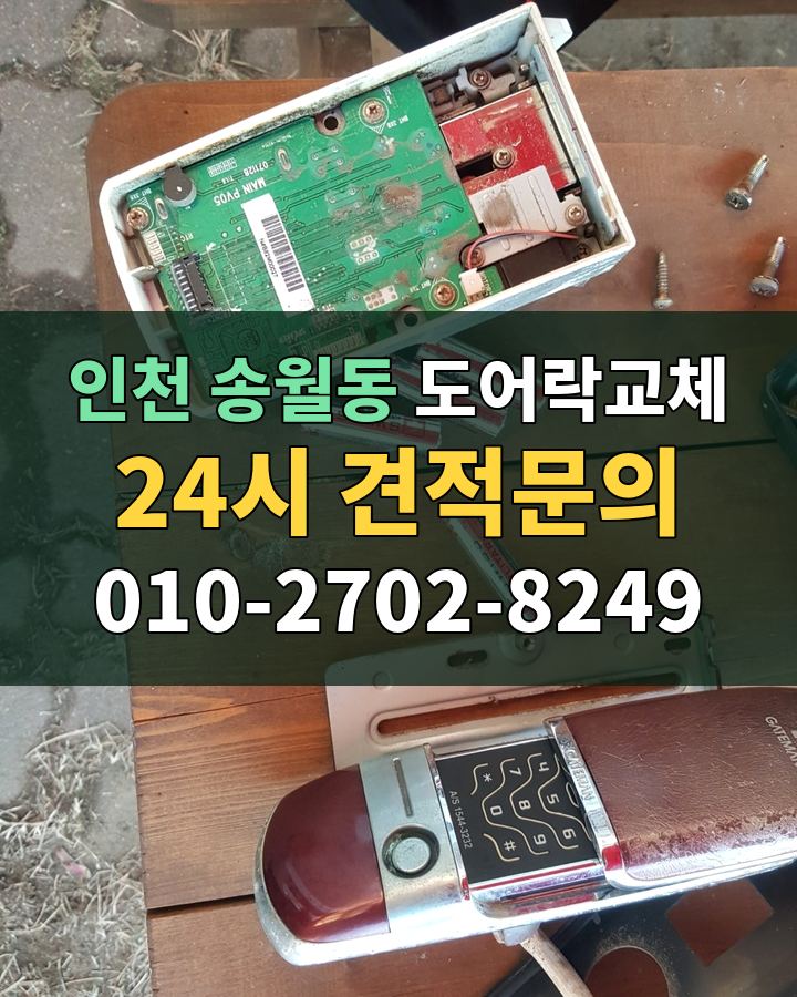 송월동 도어락교체 24시 견적문의 010-2702-8249 현장 확인