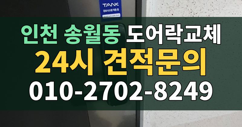 송월동 도어락교체 24시 견적문의 010-2702-8249