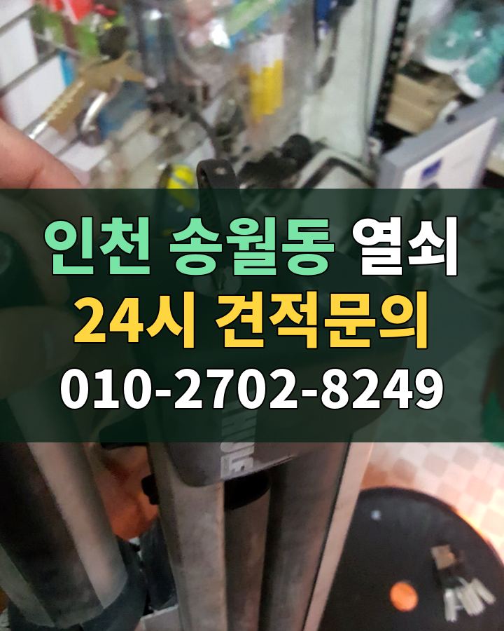송월동 열쇠 24시 견적문의 010-2702-8249 현장 확인